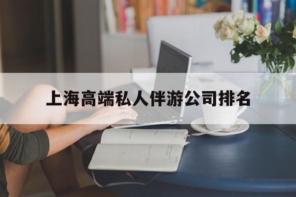 长治上海城市约会中心公司怎么样最新资讯（谁能告诉我哪里有长治上海高端私人伴游公司排名？）