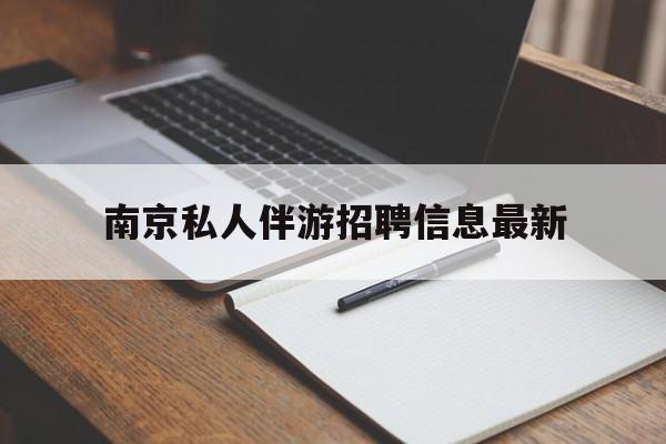 长治南京仙林湖附近夜班兼职吗最新消息最新资讯（谁能告诉我哪里有长治南京私人伴游招聘信息最新？）