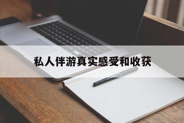 长治老婆是否可以和舞伴去旅游最新资讯（谁能告诉我哪里有长治私人伴游真实感受和收获？）