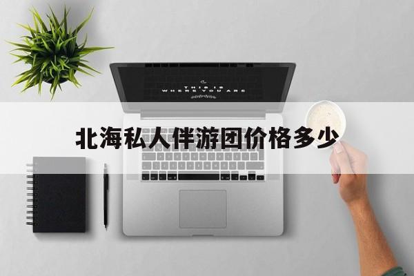 茉莉伴游伴游天下全国联盟最新资讯（谁能告诉我哪里有长治北海私人伴游团价格多少？）